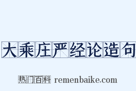 大乘庄严经论造句是什么意思的图片